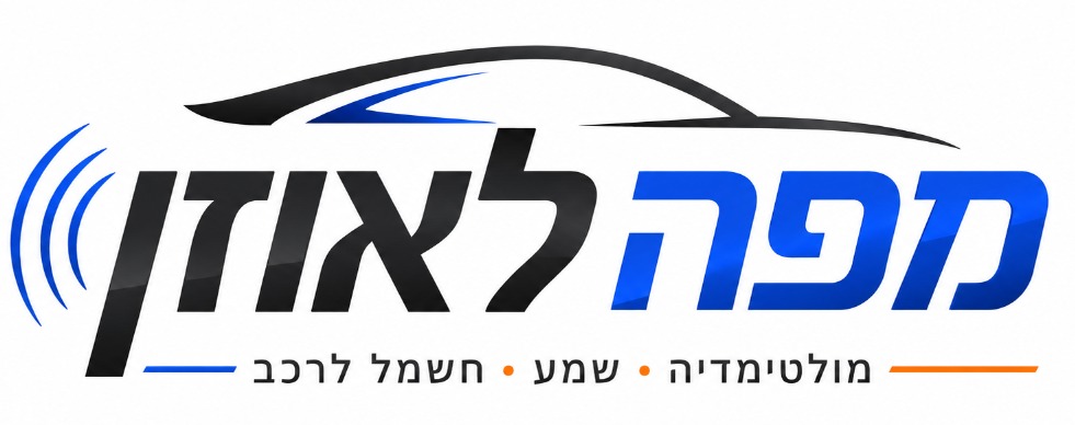 מפה לאוזן – מולטימדיה, שמע וחשמל לרכב