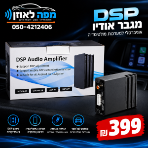 מגבר dsp שקע תקע למולטימדיות