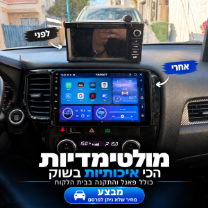 מבצע מולטימדיה לרכב כולל פאנל והתקנה