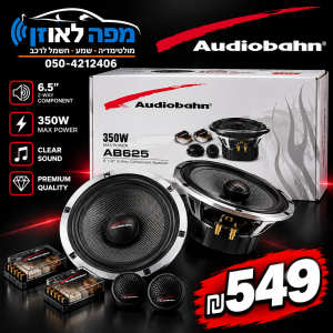קומפוננט 6.5 אינץ להגברה audiobhan