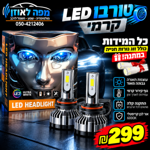טורבו לד לאורות ראשיים- כל המידות- גוף קרמי
