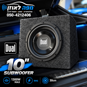 סאבוופר 10inch בתיבה קומפקטי של חברת dual