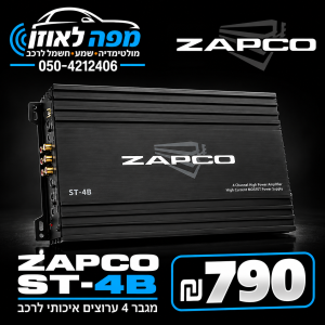 מגבר zapco 4 ערוצים