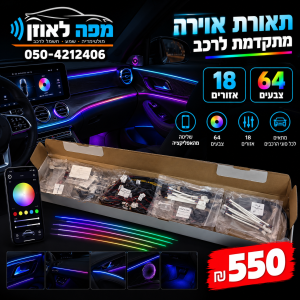 תאורת אווירה סט מלא 18 אזורים