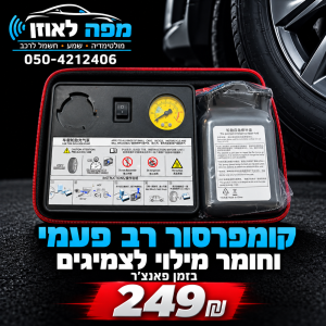 קומפרסור+ חומר מילוי לצמיגים